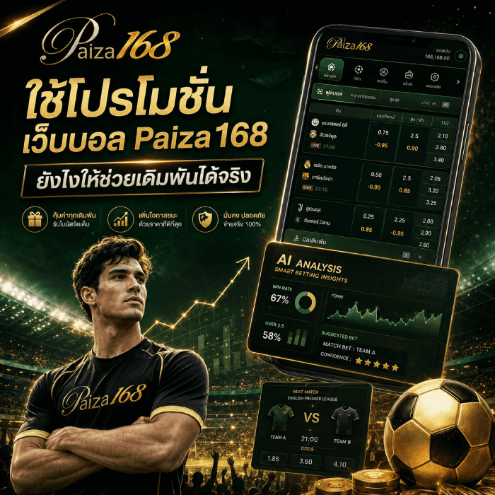 ใช้โปรโมชั่นเว็บบอล Paiza168