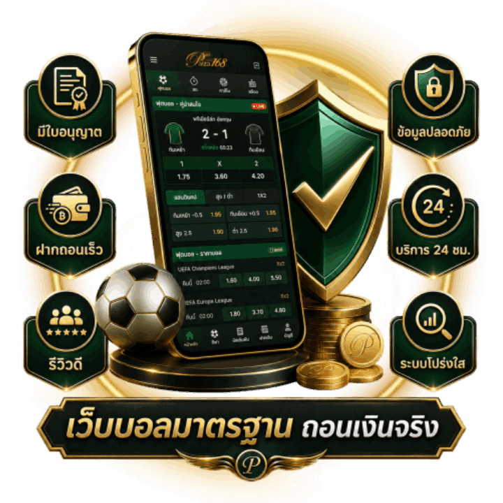 เว็บบอลมาตรฐานถอนเงินจริง