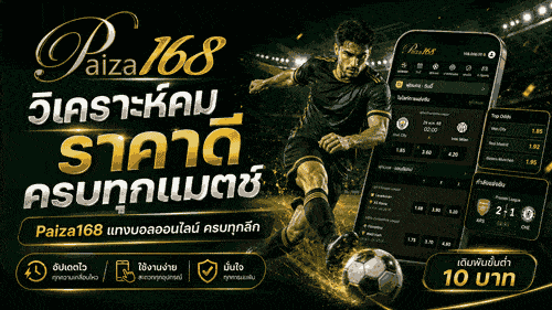วิเคราะห์ราคาดี ครบทุกแมตช์ banner paiza168
