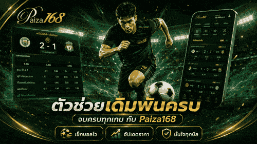 ตัวช่วยเดิมพันครบ banner paiza168
