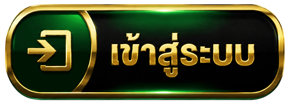 เข้าสู่ระบบ