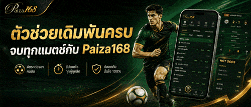 ตัวช่วยเดิมพันครบ จบทุกแมตช์กับ Paiza168