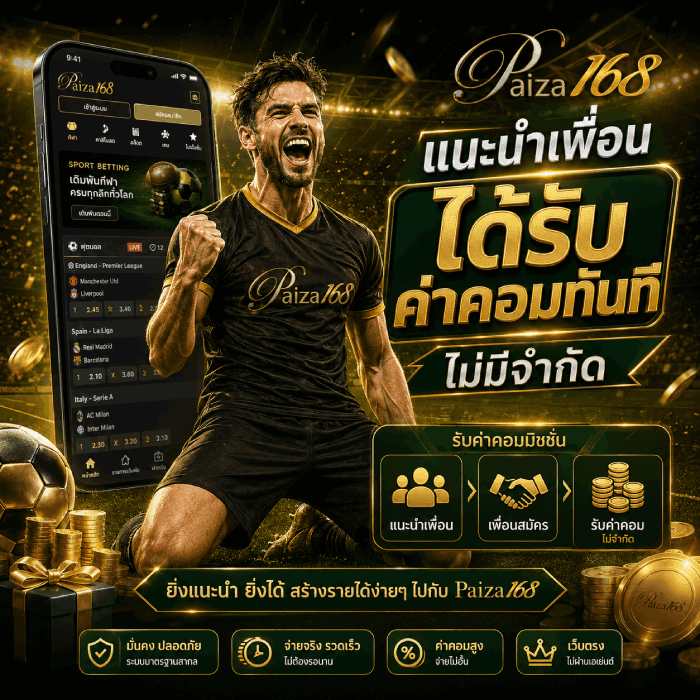 แนะนำเพื่อนได้รับค่าคอมทันที
