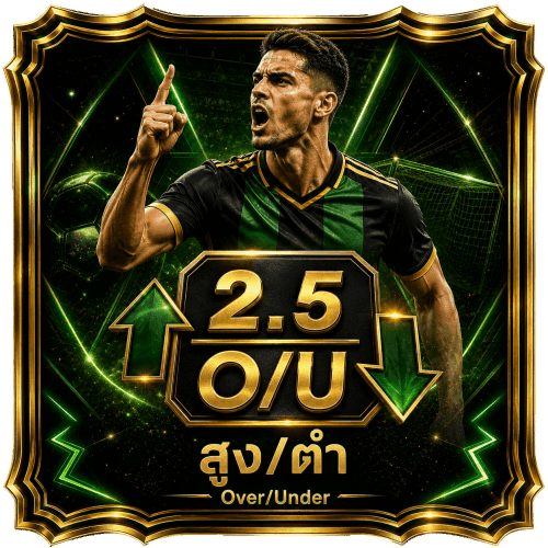 2.5 O/U สูง/ต่ำ