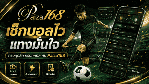 เช็กบอลไว แทงมันใจ banner paiza168