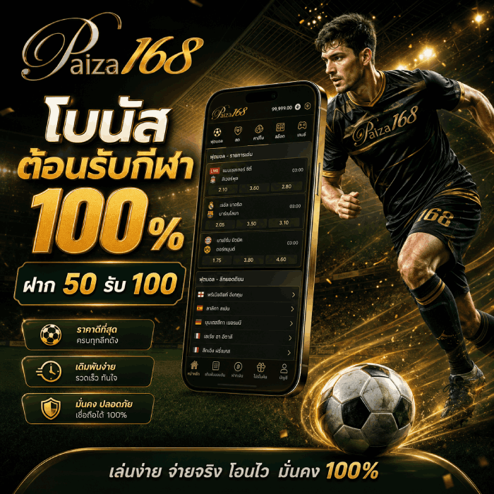 โบนัสต้อนรับกีฬา 100% ฝาก 50 รับ 100