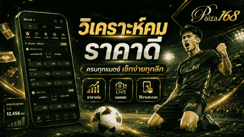 วิเคราะห์คม ราคาดี banner paiza168
