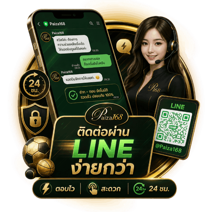 ติดต่อเว็บบอล Paiza168