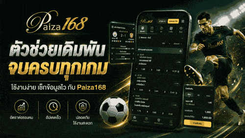 ตัวช่วยเดิมพัน จบครบทุกเกม banner paiza168